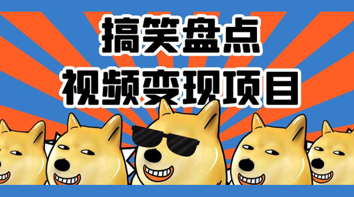 搞笑盘点视频变现项目，多平台收益，操作简单，小白二次创作月入过万 - 友友资源