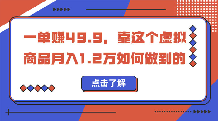 一单赚 49.9，超级蓝海赛道：靠小红书怀旧漫画，一个月收益 1.2w - 友友资源