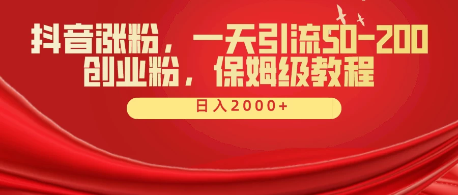 抖音涨粉秘籍，一天引流50-200创业粉，保姆级教程 - 友友资源