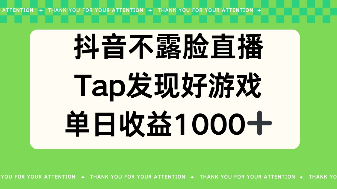 抖音不露脸直播，Tap发现好游戏，平均日入1000＋ - 友友资源