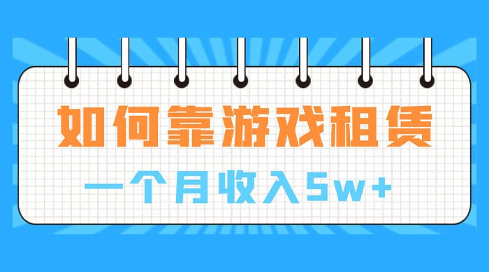 如何靠游戏租赁业务一个月收入 5w+ - 友友资源