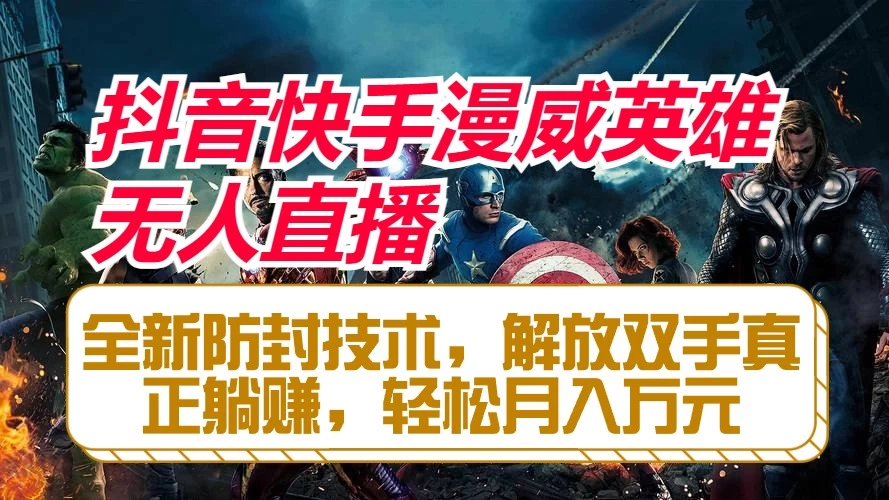 抖音快手漫威英雄无人直播，全新防封技术，解放双手真正躺赚，轻松月入万元 - 友友资源