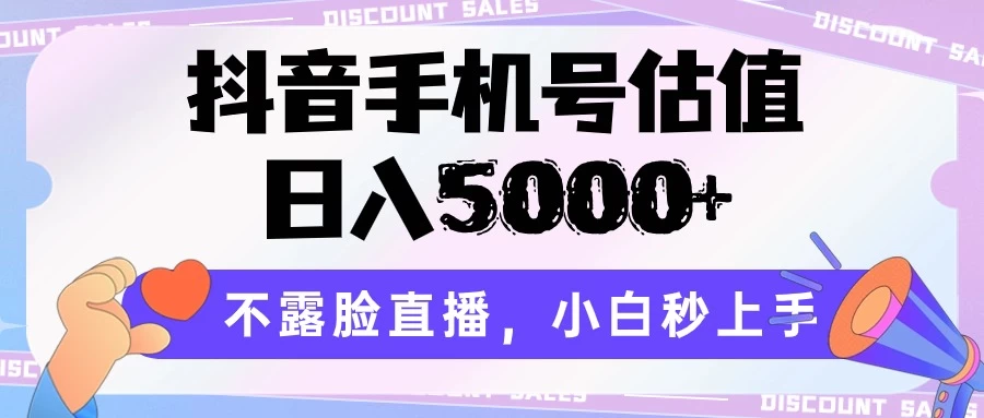 抖音手机号估值，日入5000+，不露脸直播，小白秒上手 - 友友资源
