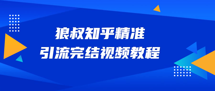 狼叔知乎精准引流视频教程 - 友友资源