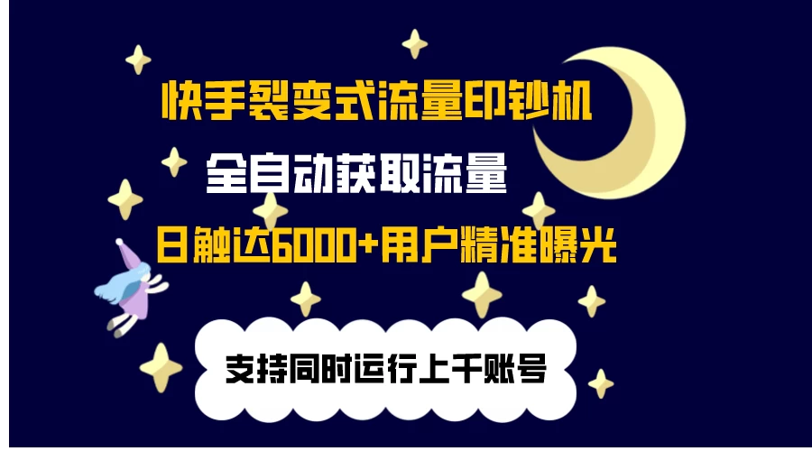 快手流量印钞机，无限采.评.赞，日触达2000+精准用户 - 友友资源