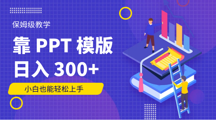 靠 PPT 模版，日入 300+，保姆级教学，小白也能轻松上手 - 友友资源