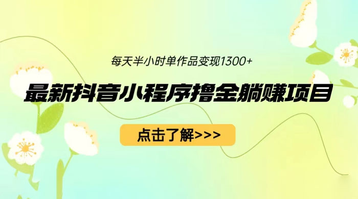 最新抖音小程序撸金躺赚项目：一部手机每天半小时，单个作品轻松变现 - 友友资源