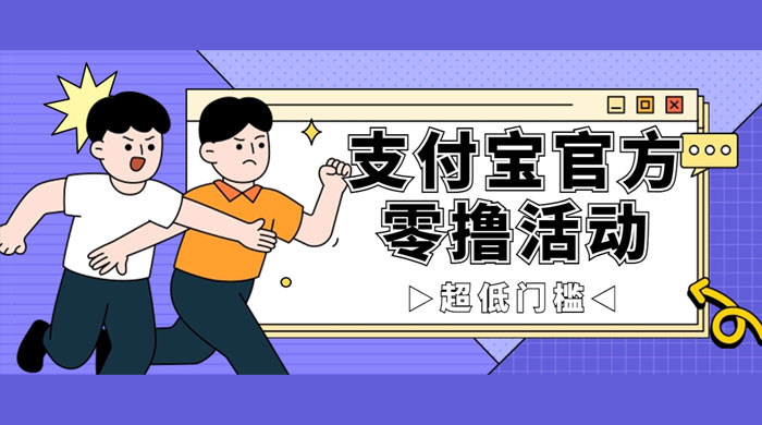 支付宝官方零撸活动，实操变现秘诀大公开，保守日入 500+ 让你轻松赚钱 - 友友资源