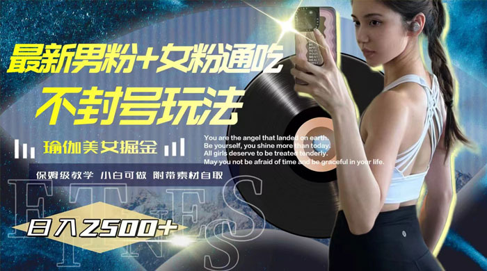 最新男粉+女粉通吃不封号玩法瑜伽美女掘金，日入2500+（附 12G 瑜伽视频 ） - 友友资源