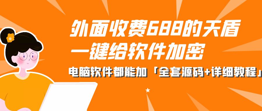 外面收费 688 的天盾一键给软件加密：电脑软件都能加「全套源码+详细教程」 - 友友资源