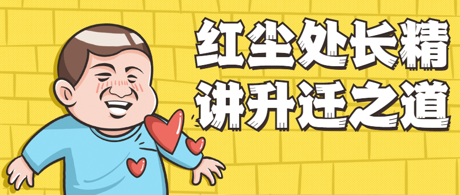 红尘处长精讲升迁之道 - 友友资源
