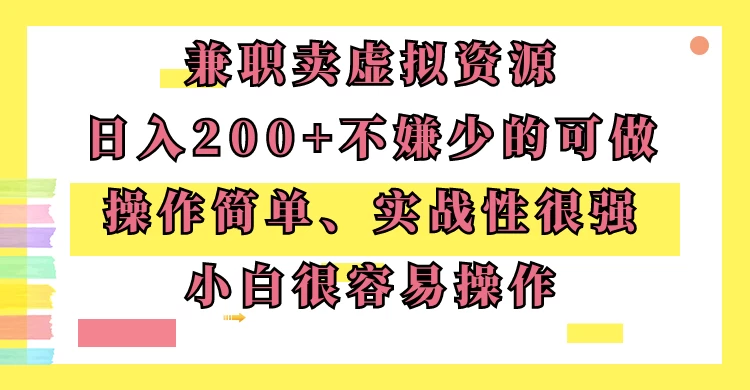 兼职卖虚拟资源、日入200+，不嫌少的可做，操作简单、实战性很强，小白很容易操作 - 友友资源