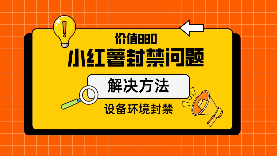 价值880首发小红书解封设备封禁技术 - 友友资源