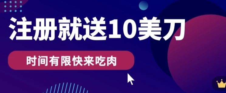 3分钟撸10美刀，操作简单无限撸，注册就送 - 友友资源