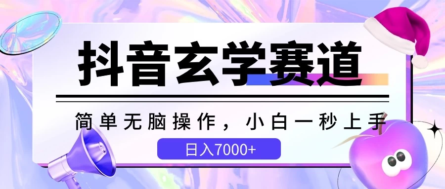 抖音玄学赛道，简单无脑，小白一秒上手，日入7000+ - 友友资源