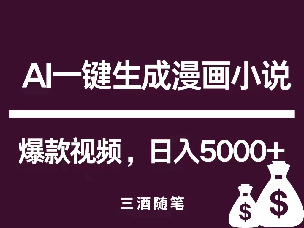 互联网新宠！AI一键生成漫画小说推文爆款视频，日入5000+制作技巧 - 友友资源