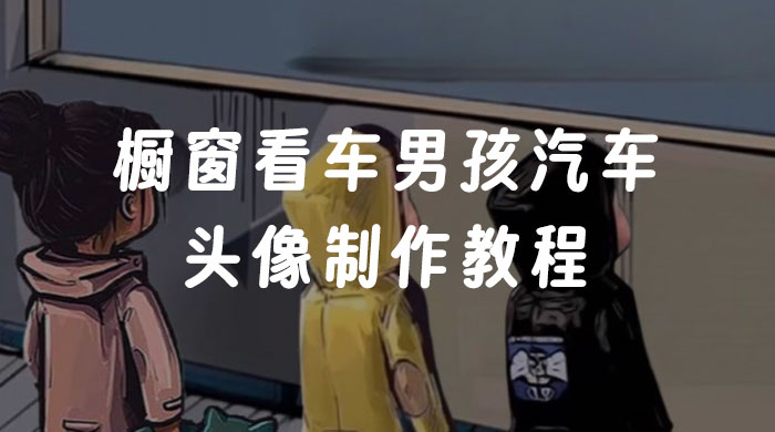 橱窗看车男孩汽车头像制作教程 - 友友资源