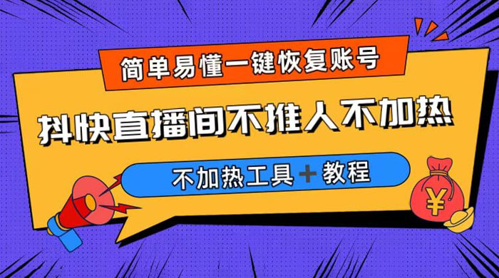 外面收费 199 的最新直播间不加热，解决直播间不加热问题（附软件＋教程） - 友友资源