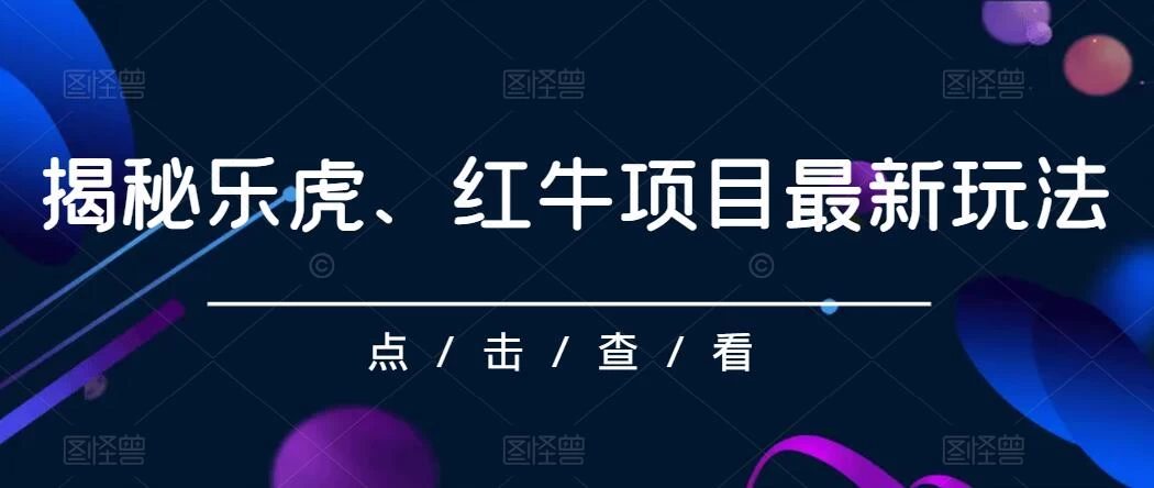 揭秘乐虎、红牛项目最新玩法，0成本，大回报，日入500+ - 友友资源