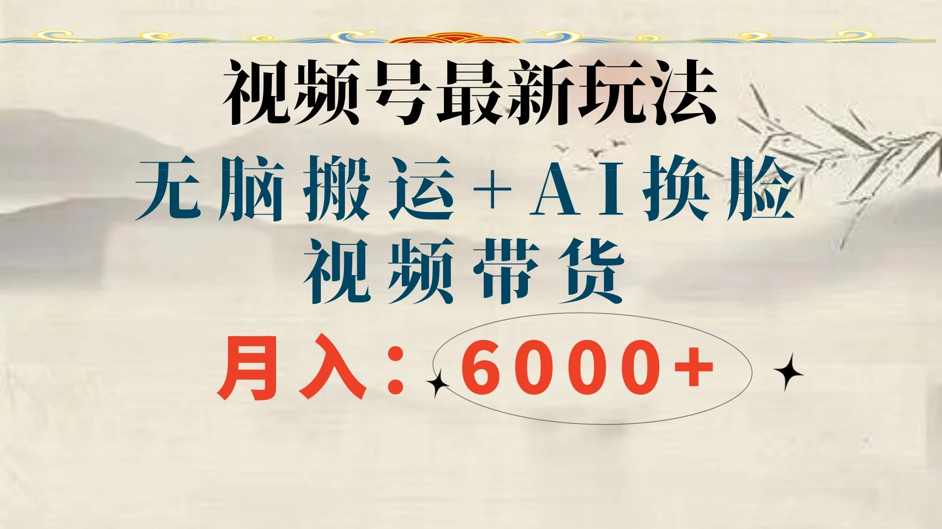 视频号最新玩法，无脑搬运，月入6000+ - 友友资源