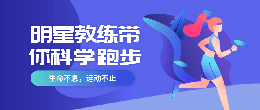 明星教练带你科学跑步 - 友友资源