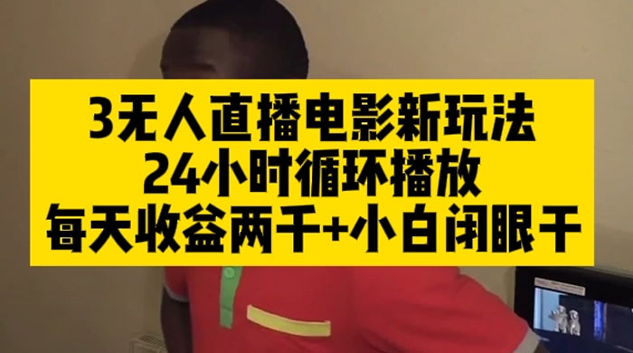 无人直播电影新玩法 24 小时循环播放每天收益两千，小白闭眼干 - 友友资源