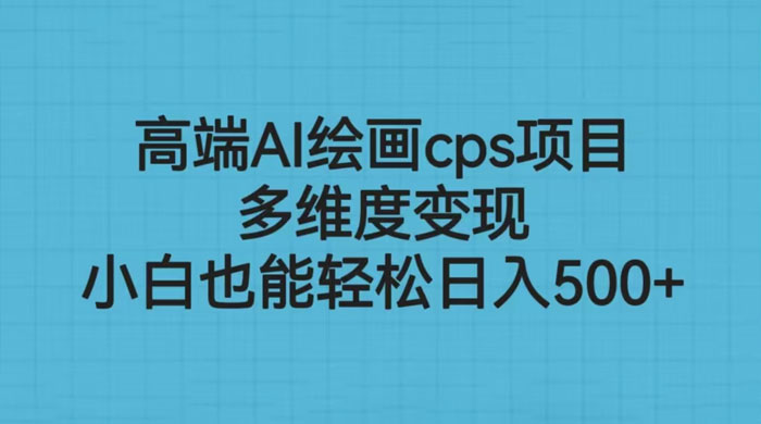 高端 AI 绘画 CPS 项目：多维度变现，小白也能轻松变现 - 友友资源