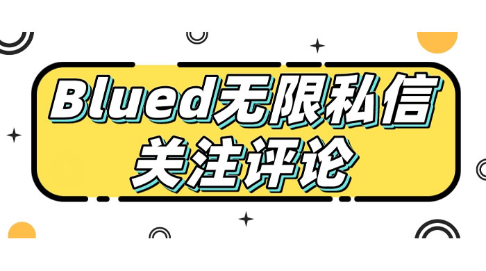 blued 无限私信、关注、评论，男粉创业粉聚集地 - 友友资源