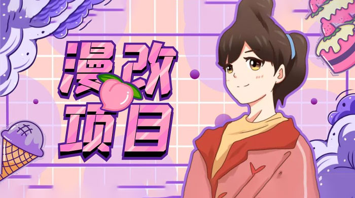 漫改头像项目拆解：即使是小白也能轻松上手，仅需一部手机即可 - 友友资源