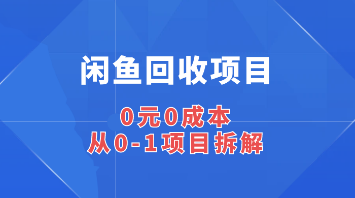 闲鱼回收项目：0 元 0 成本，从 0-1 项目拆解 - 友友资源