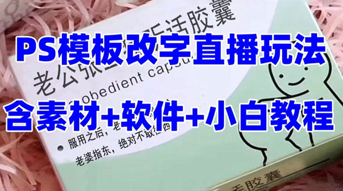 最新直播「老公听话药盒」礼物收割机抖音模板定制类，PS 模板改字直播玩法 - 友友资源