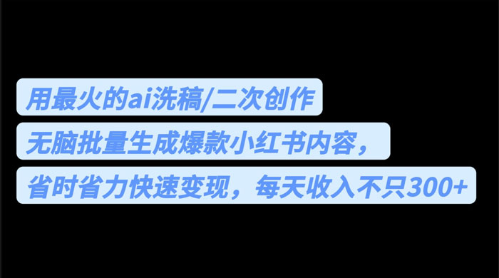 用最火的 AI 洗稿：无脑批量生成爆款小红书内容，省时省力 - 友友资源