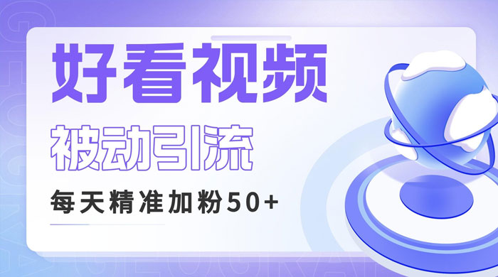 利用好看视频做关键词矩阵引流：每天 50+ 精准粉丝，转化超高收入超稳 - 友友资源