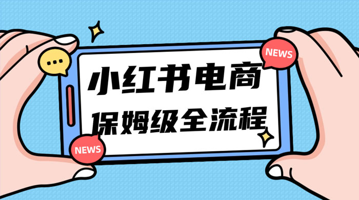 小红书电商课全流程，月入 5w 小红书掘金，11 月最新玩法，小白新手也能快速上手 - 友友资源