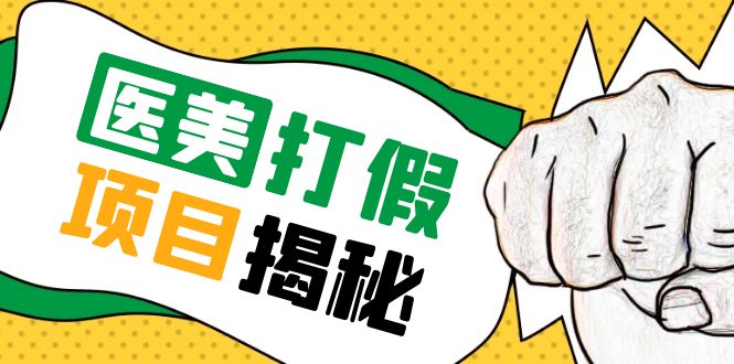 号称一单赚 6000 医美 0 成本打假项目：从账号注册到实操全流程「仅揭秘」 - 友友资源