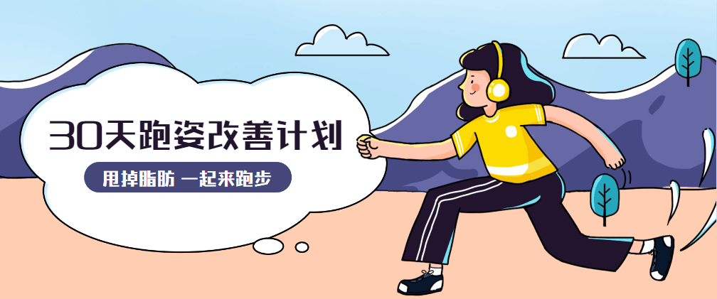 30天运动跑姿改善计划 - 友友资源