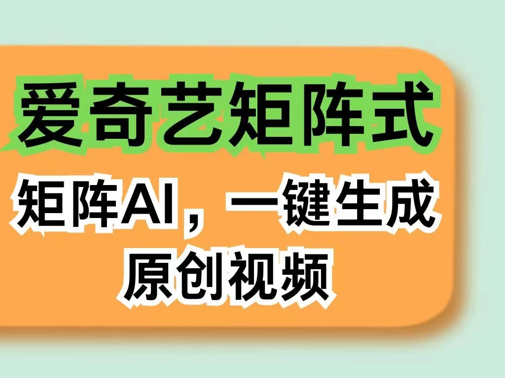 爱奇艺分成计划，AI一键生成原创视频，无需剪辑去重，智能矩阵收益，打造全新创作者收入模式 - 友友资源