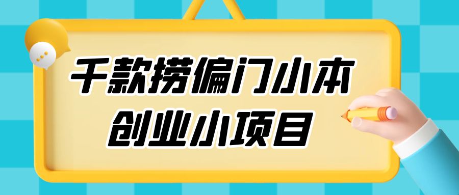 千款捞偏门小本创业小项目，总有一款适合你 - 友友资源
