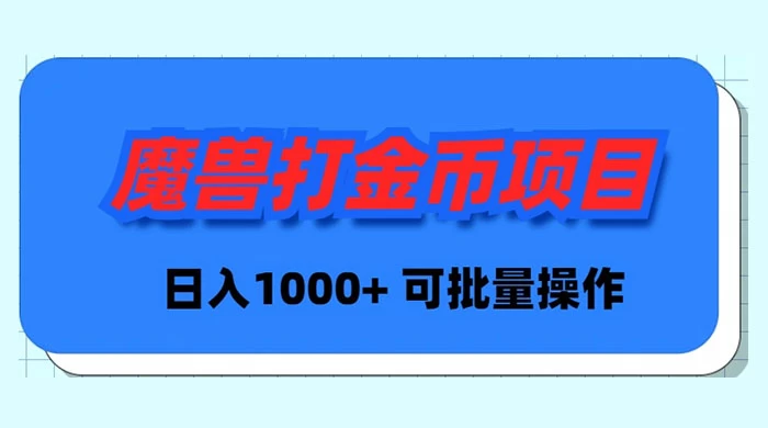 魔兽世界 Plus 版本自动打金项目，日入 1000+，可批量操作 - 友友资源