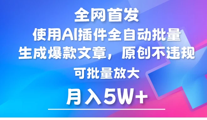 全网首发，AI公众号流量主，利用AI插件自动输出爆文，矩阵操作，月入5W+ - 友友资源