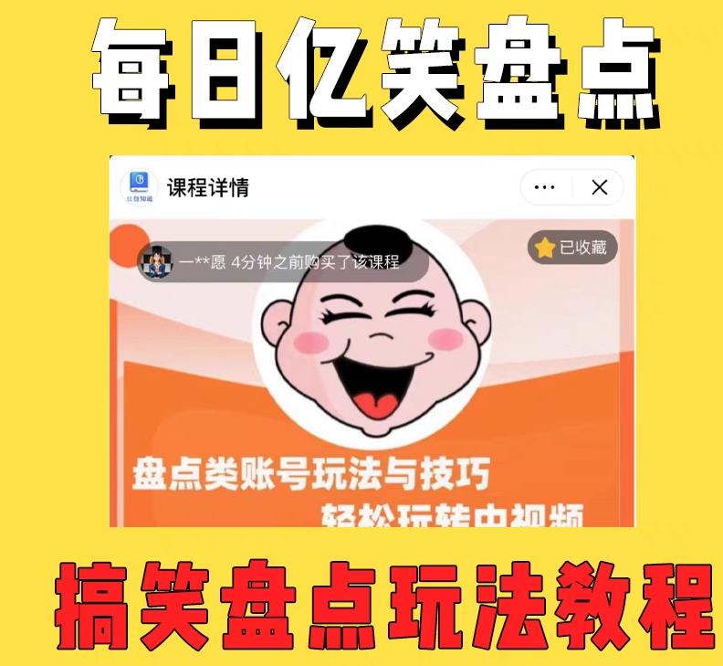 外面收费 1699 每日忆笑盘点类中视频账号玩法与技巧：不用你写文案，无脑操作 - 友友资源