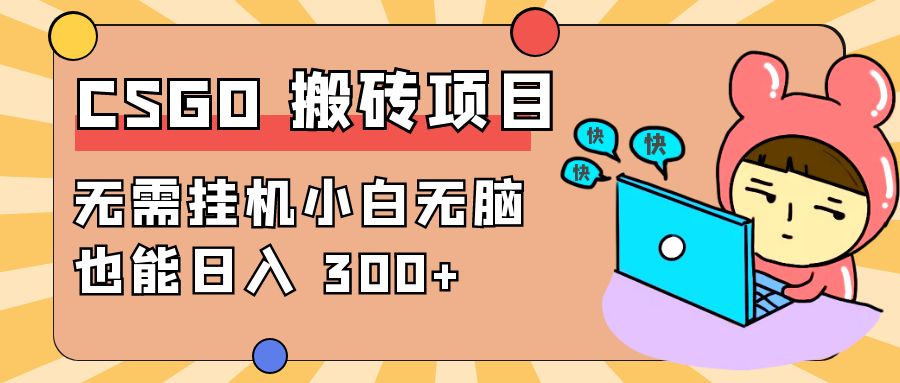 最新 CSGO 游戏搬砖项目，无需挂机小白无脑也能日入 300+ - 友友资源