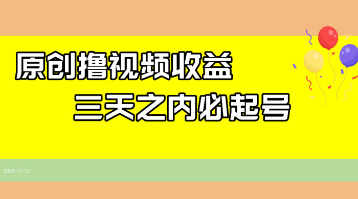 最新撸西瓜视频原创收益玩法拆解，三天之内起号，一天保底 100+ - 友友资源