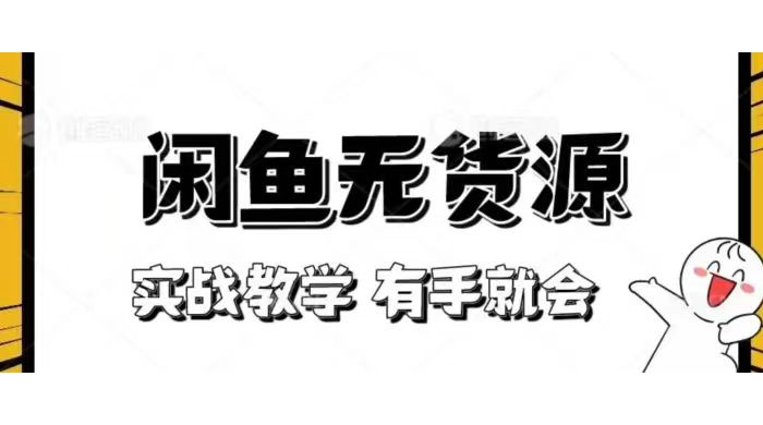 新手必看！实战闲鱼教程，看完有手就会做闲鱼无货源！ - 友友资源