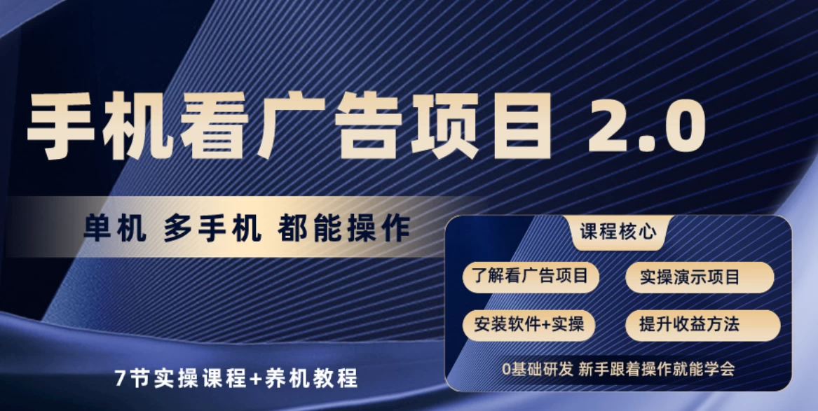 手机看广告小项目2.0，单机收益30-50，提现秒到账 - 友友资源