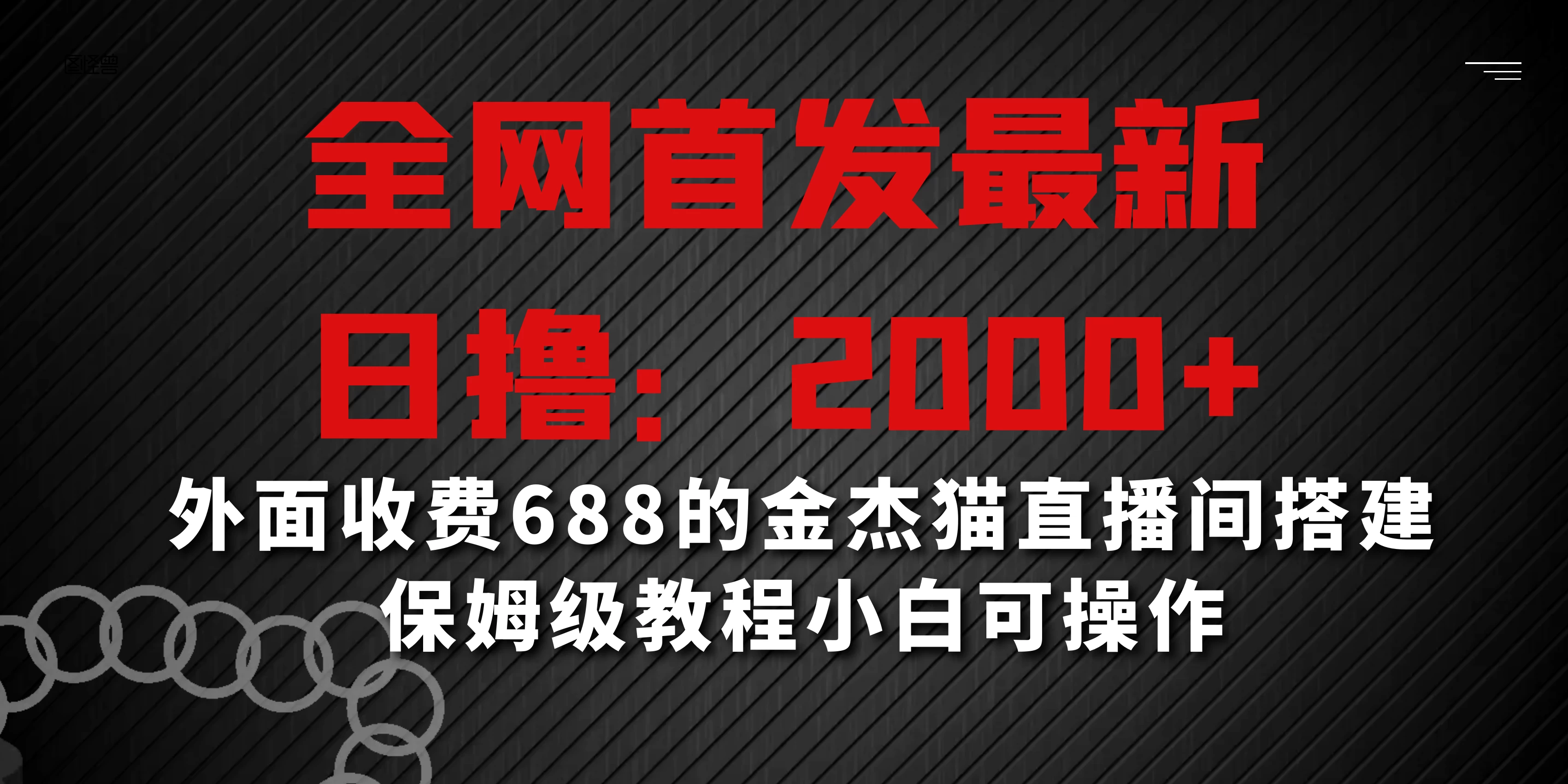 全网首发最新，日撸2000+，外面收费688的金杰猫直播间搭建，保姆级教程小白可操作 - 友友资源
