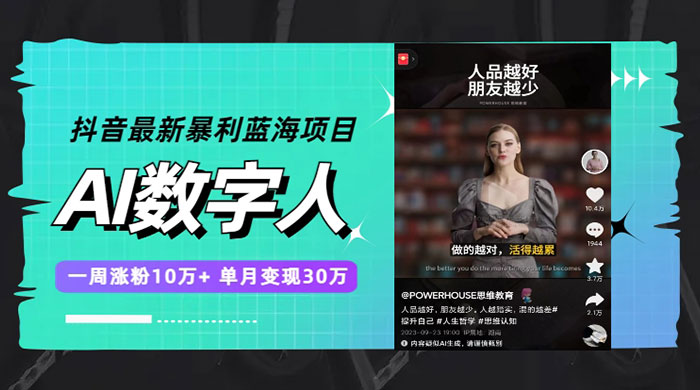 抖音最新暴利蓝海项目 AI 数字人，一周涨粉 10万+ ，单月变现过万 - 友友资源