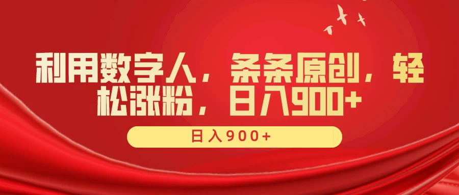 利用数字人，条条原创，轻松涨粉，日入900+ - 友友资源