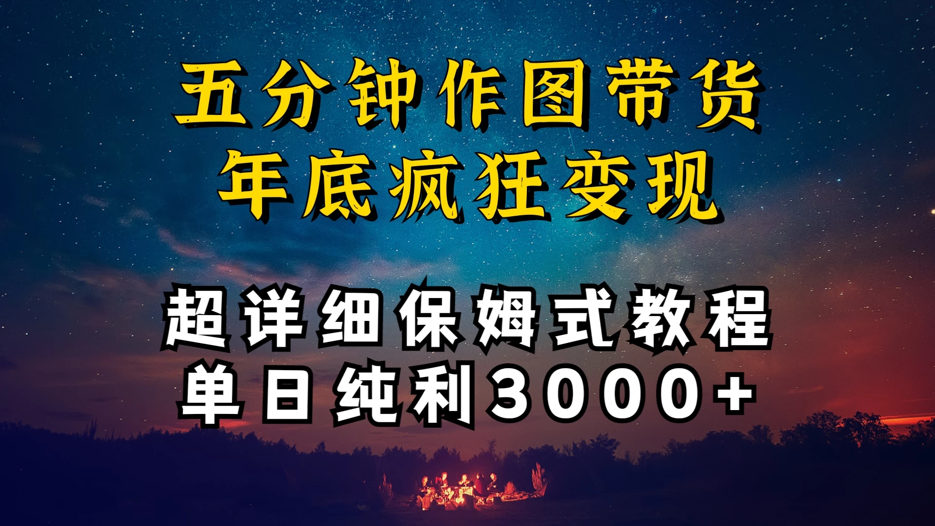 价值1888的保姆级实操干货，图文带货年底疯狂变现，一天卖货两万多，纯利3000+ - 友友资源