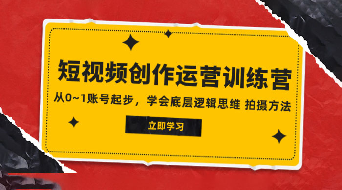 2023 短视频创作运营训练营，从 0~1 账号起步，学会底层逻辑思维、拍摄方法 - 友友资源